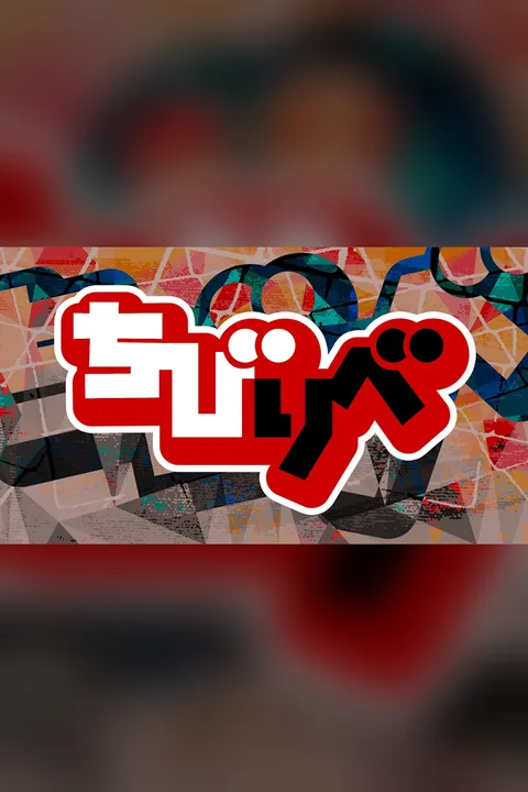 Тиби-мститель