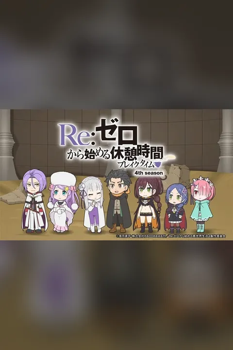 Re:Zero. Перерыв с нуля 4