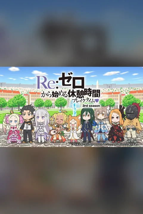 Re:Zero. Перерыв с нуля 3